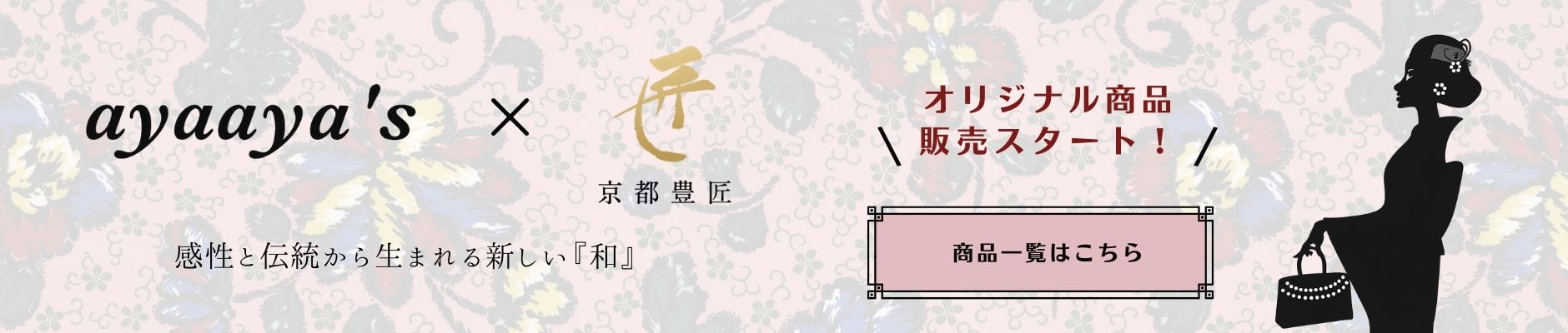 ayaaya's × 京都豊匠コラボ限定アイテム販売スタート！
