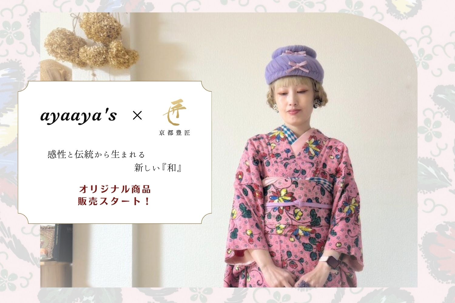 ayaaya's × 京都豊匠コラボ限定アイテム販売スタート！