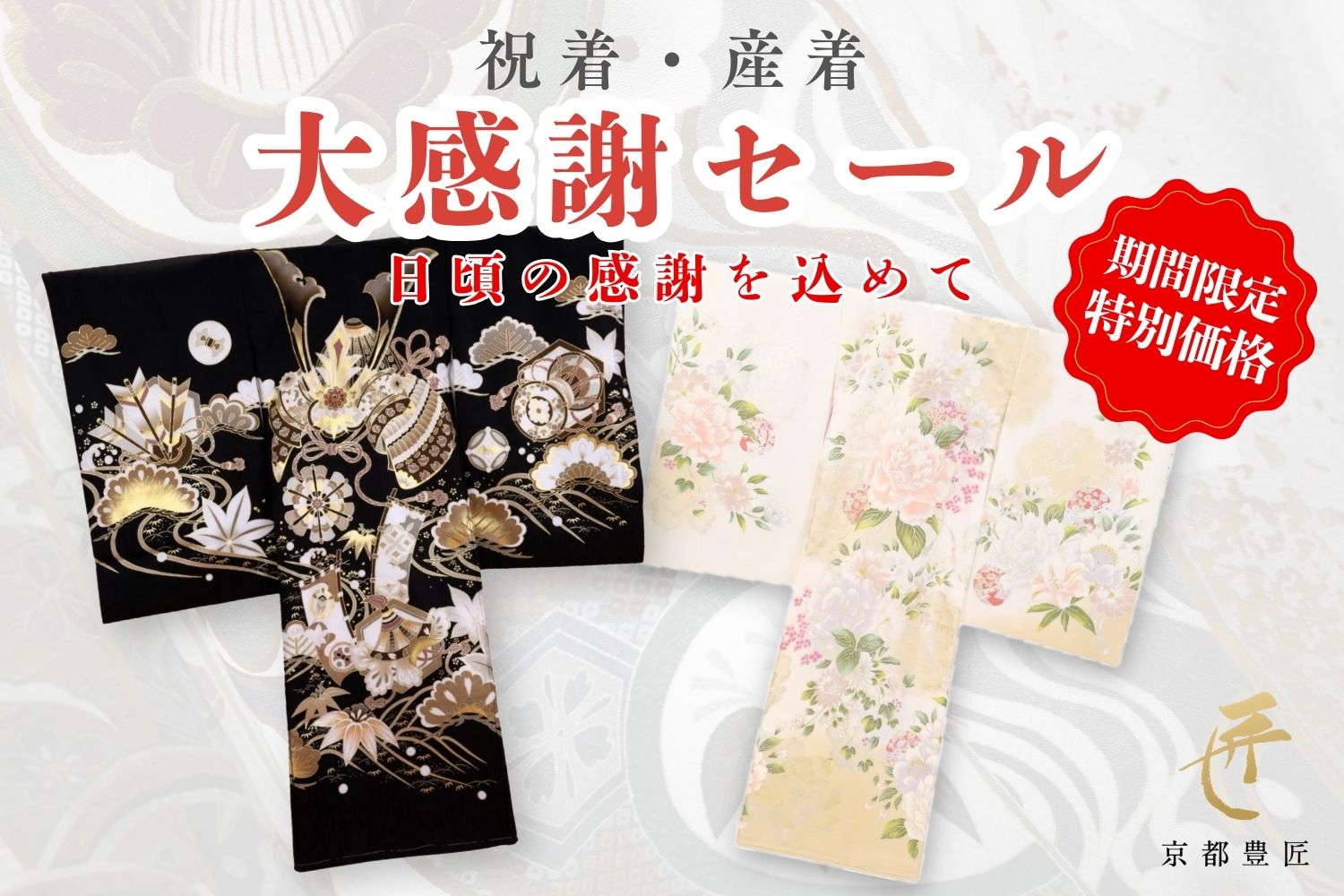 【期間限定・特別価格】「祝着・産着」大感謝セール