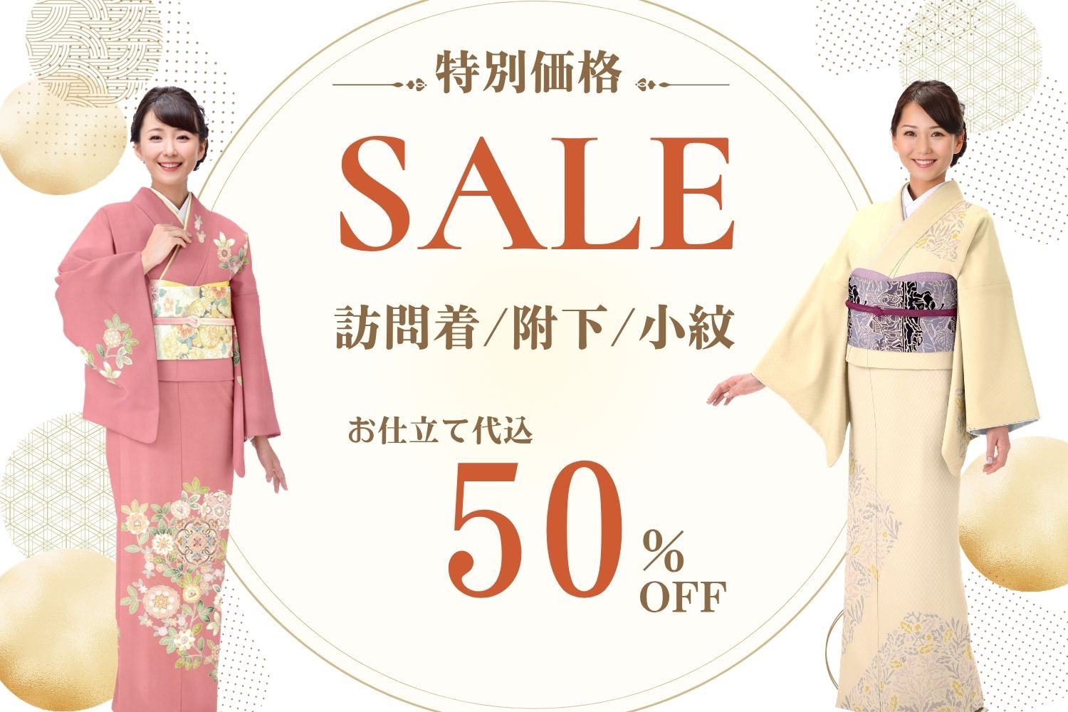 【特別価格】セール「 訪問着・附下・小紋」お仕立て代込50%OFF