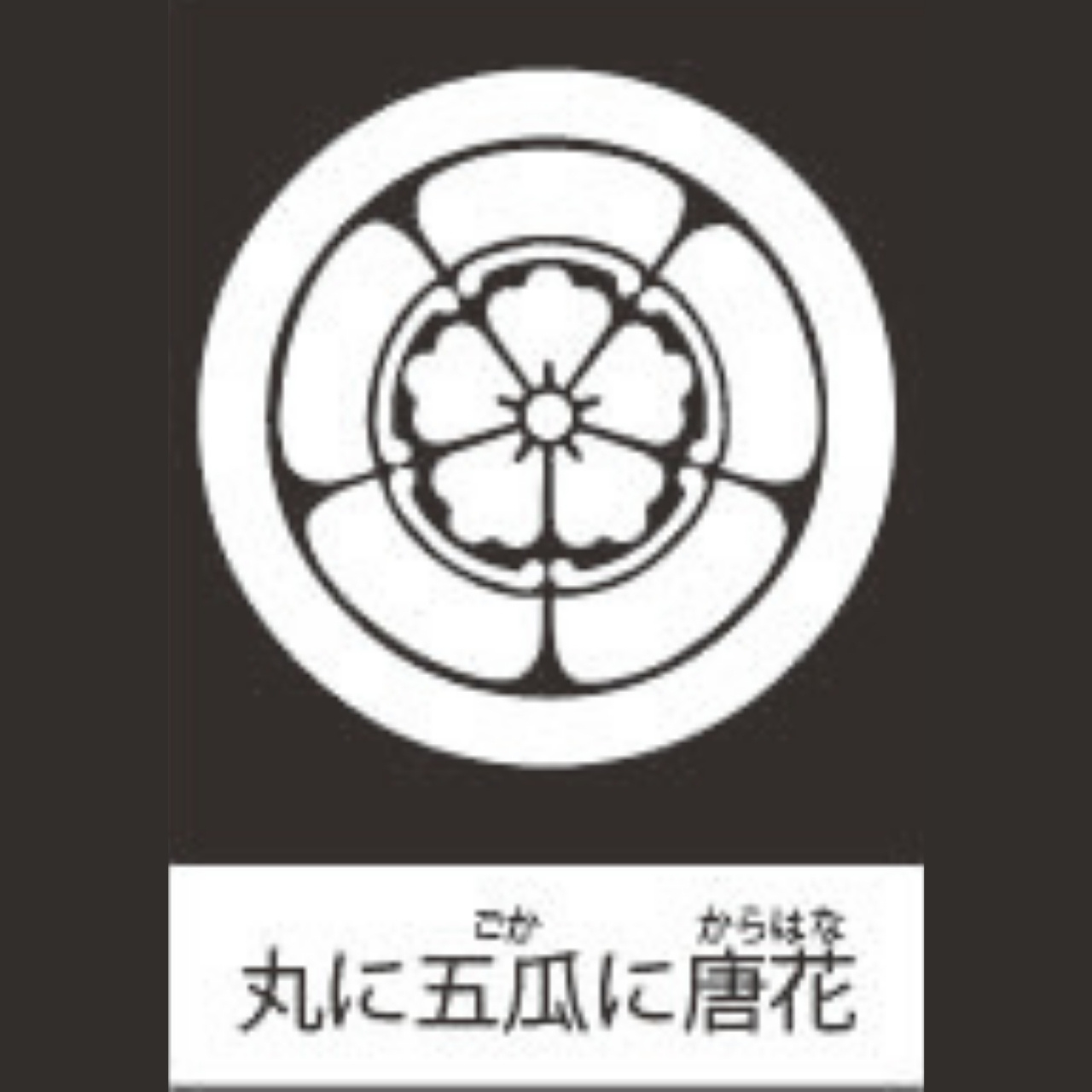236035EC023 子供用 貼りつけ紋(3.5cm）（丸に）五瓜に唐花（ごかに 